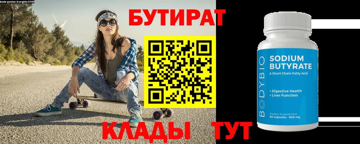 Бутират 1.4BDO Рыбинск