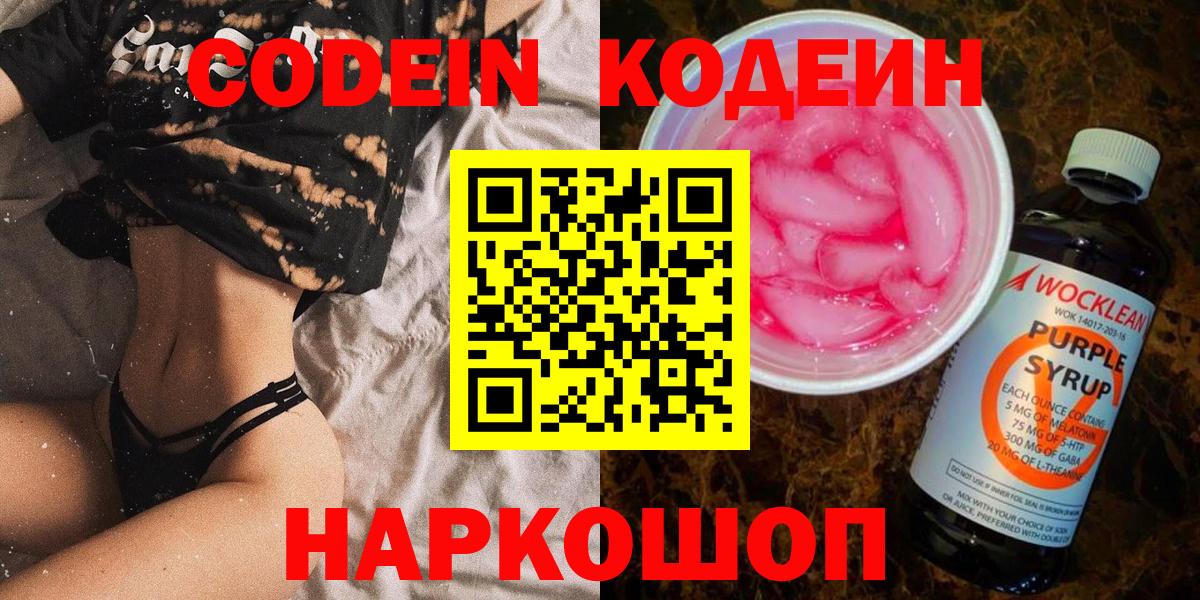 Кодеин Purple Drank Рыбинск