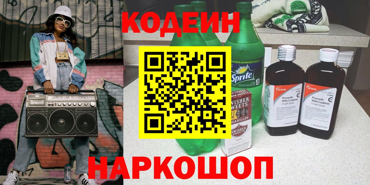 Рыбинск  Codein напиток Lean (лин)  Вход с VPN  Кодеиновый сироп Lean Purple Drank 